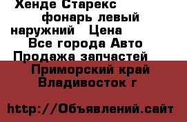 Хенде Старекс 1998-2006 фонарь левый наружний › Цена ­ 1 700 - Все города Авто » Продажа запчастей   . Приморский край,Владивосток г.